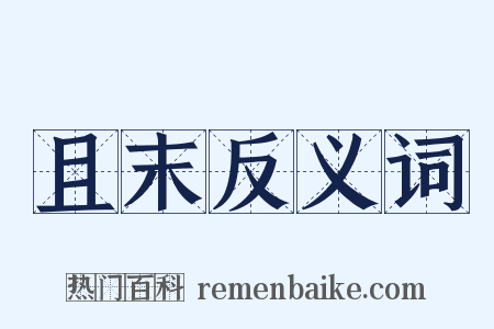且末反义词是什么意思的图片